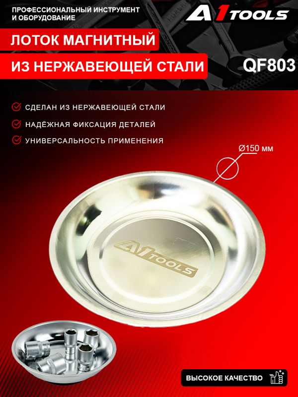 Лоток магнитный из нержавеющей стали (Ø150 мм) A1-QF803 QF803