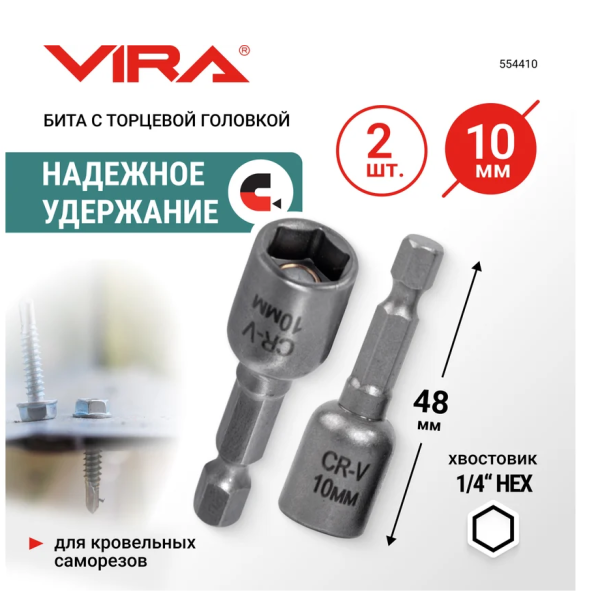 Бита для кровельных саморезов Vira 13 мм, 2 шт., арт. 554413 DIY-554413 554413