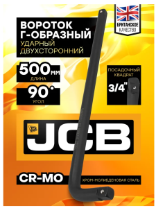 Вороток Г-образный ударный 500мм, 3/4'' 64688 JCB-8156500MPB