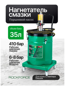 Нагнетатель смазки пневматический перекатной с емкостью 35л (рабоч.давление 410bar,шланг 4м) 61672 RF-TRH30 MST