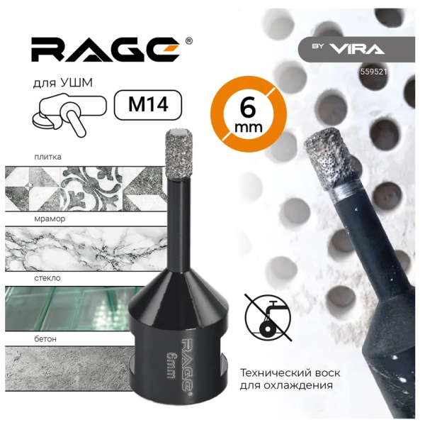 Алмазная коронка 6 мм RAGE по керамограниту для УШМ, сухое сверление, арт. 559521 DIY-559521 559521
