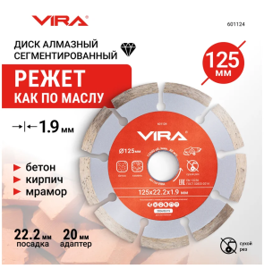 Диск алмазный сегментный 125 мм VIRA DIY-601124 601124