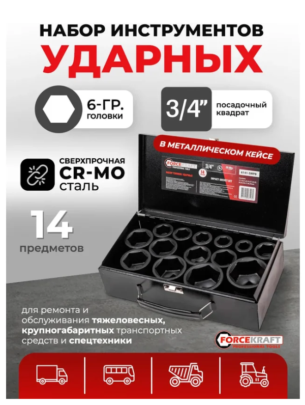 Головки ударные, набор 14пр., 3/4" (6гр.) 62489 FK-6141-5MPB