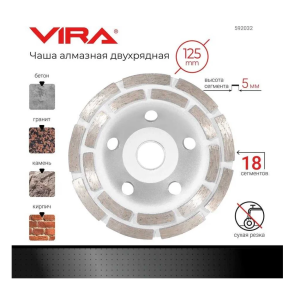 Чашка алмазная шлифовальная двухрядная 125 мм VIRA арт. 592032 DIY-592032 592032