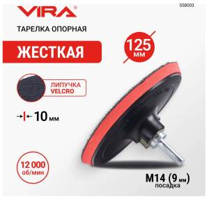 Тарелка опорная для крепления шлифовальных листов 125 мм VIRA DIY-558003 558003