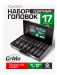 Набор инструментов ударных 1/2", 6гр. 17пр. 54958 RF-4172-5MPB
