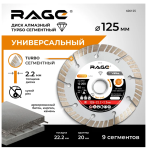 Диск алмазный турбо сегментный JET MAX 125 мм RAGE, арт. 606125 DIY-606125 606125