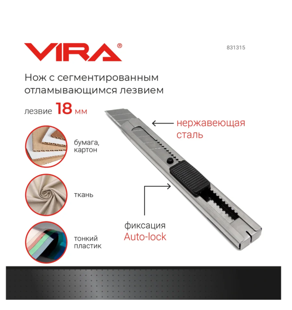 Нож 18 мм VIRA арт.831315 DIY-831315 831315
