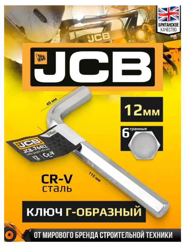 Ключ Г-образный 6-гранный 12мм 59335 JCB-76412