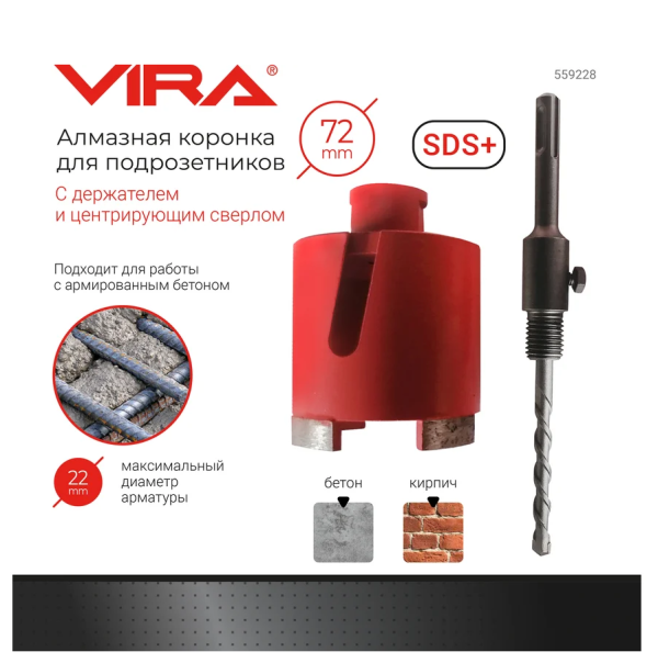 Коронка алмазная по бетону для подрозетников 72 мм VIRA, арт. 559228 DIY-559228 559228