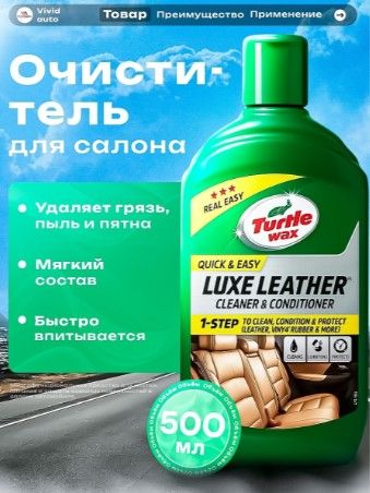TW LUXE LEATHER ОЧИСТИТЕЛЬ И КОНДИЦИОНЕР КОЖИ 500мл 52869 52869