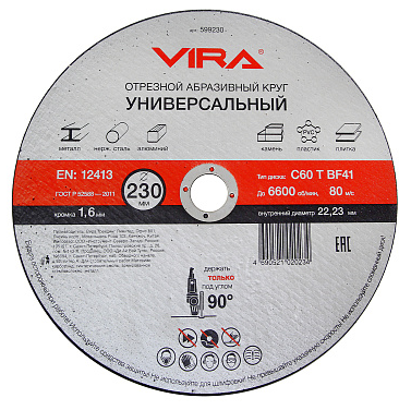 Круг отрезной абразивный универсальный 230 мм VIRA DIY-599230 599230