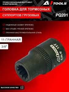 Головка для тормозных суппортов грузовых а/м 11гр., 3/8'' A1-PQ201 PQ201