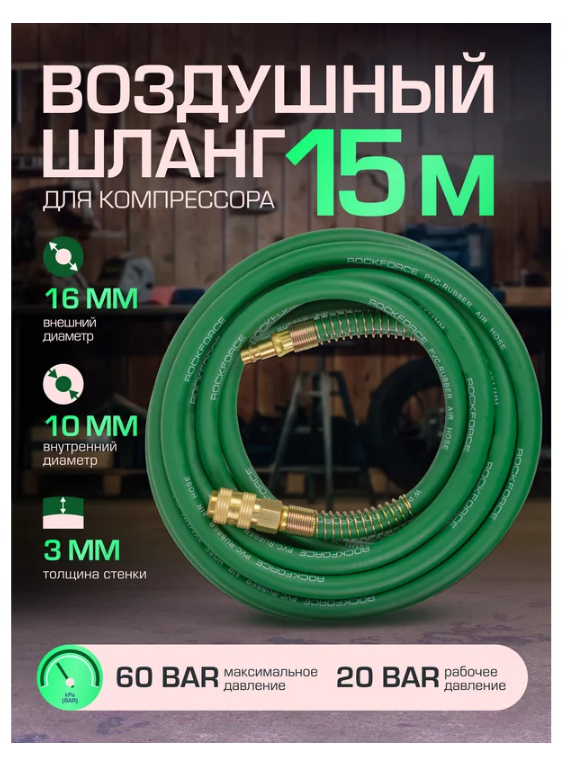 Шланг резиновый воздушный армированный с фитингами 10мм x 16мм x 15м 57588 RF-AHF-1510