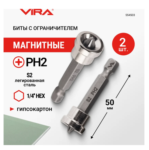 Биты магнитные с ограничителем PH2 x 50 мм 2 шт. VIRA DIY-554503 554503