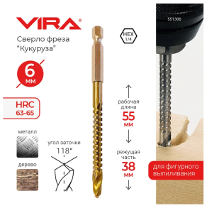 Сверло фреза "Кукуруза" HEX 6 мм VIRA DIY-551306 551306
