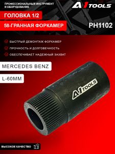 Головка 1/2 58-гранная форкамер Mercedes Benz L-60мм. A1-PH1102 PH1102