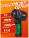 Пневмогайковерт ударный ''Compact''в облегченном корпусе с реверсом и регулировкой усилия 1/2''(1200 18420       RF-82545