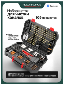 Щётки для чистки каналов, набор 109пр. 66393 RF-9110G3