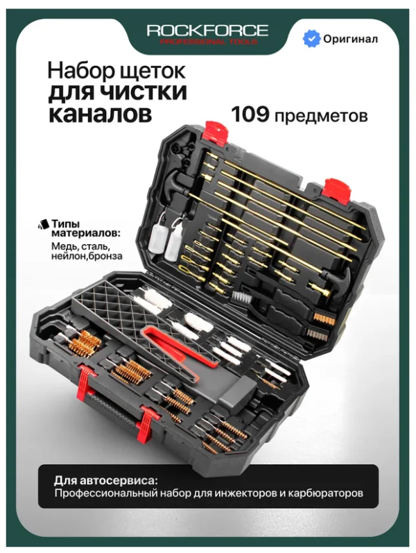 Щётки для чистки каналов, набор 109пр. 66393 RF-9110G3