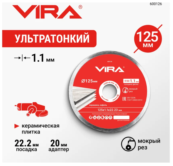 Диск алмазный по керамограниту сплошной тонкий 125 мм VIRA, арт. 600126 DIY-600126 600126