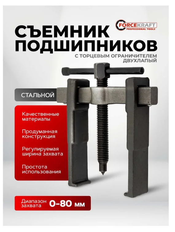 Съемник двухлапый с торцевым ограничителем, 0-80мм 60839 FK-66629