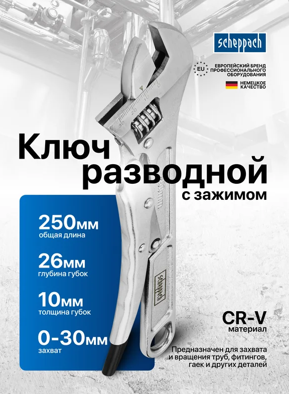 Ключ разводной с зажимом 250мм 66194 Sch-614D250