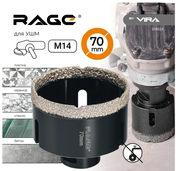 Алмазная коронка 70 мм RAGE по керамограниту для УШМ, сухое сверление, арт. 559525 DIY-559525 559525