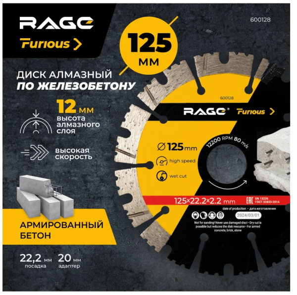 Диск алмазный сегментированный по железобетону и камню 125 мм RAGE Furious, арт. 600128 DIY-600128 600128