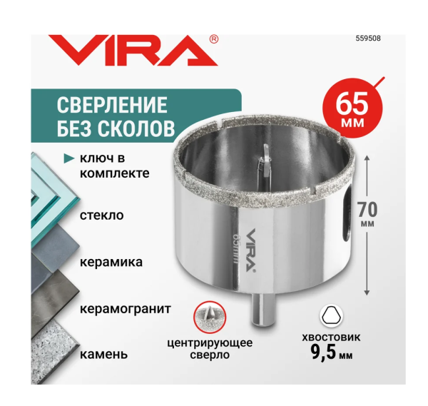 Коронка алмазная по керамике VIRA 65 мм трехгранный хвостовик, арт. 559508 DIY-559508 559508