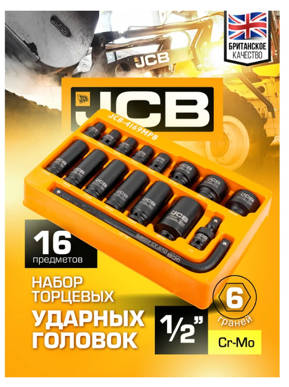 Набор головок ударных, 16пр. 1/2" 6гр. (10-36мм, вороток Г-обр., кардан) в ложементе 59170 JCB-4169MPB