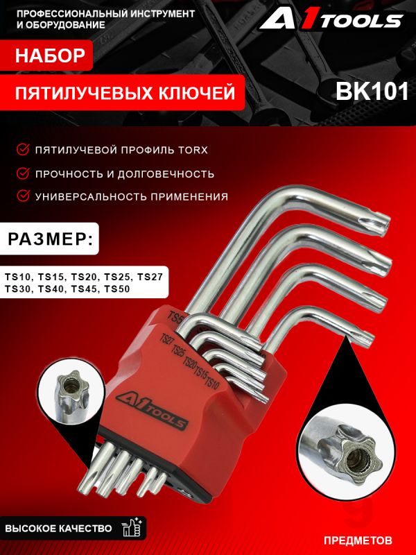 Набор шестигранных ключей 9шт.: (TS10, TS15, TS20, TS25, TS27, TS30, TS40, TS45, TS50) A1-BK101 BK101