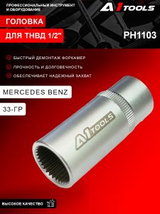 Головка для ТНВД Mercedes Benz 33-гр., 1/2'' PH1103 PH1103