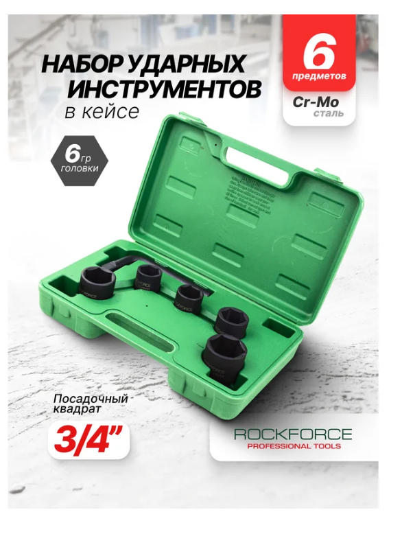 Набор инструментов 6пр. 3/4" (6гр.) 64845 RF-6064-5MPB