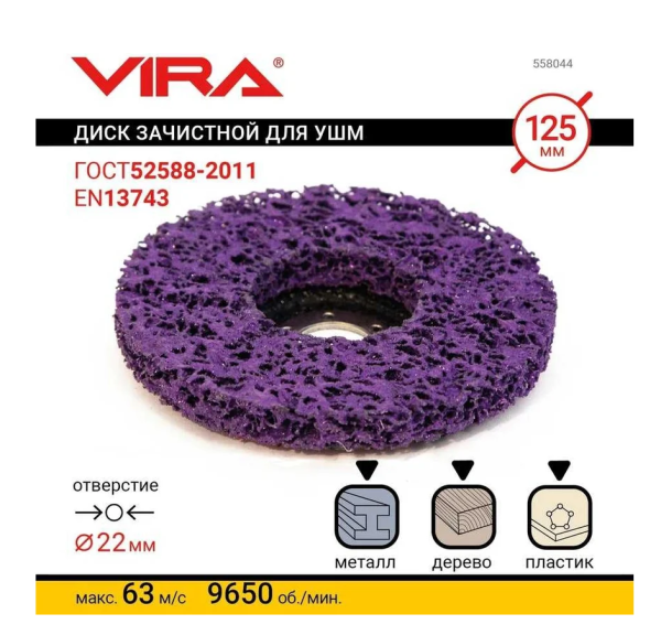 Круг зачистной 125 мм VIRA DIY-558044 558044