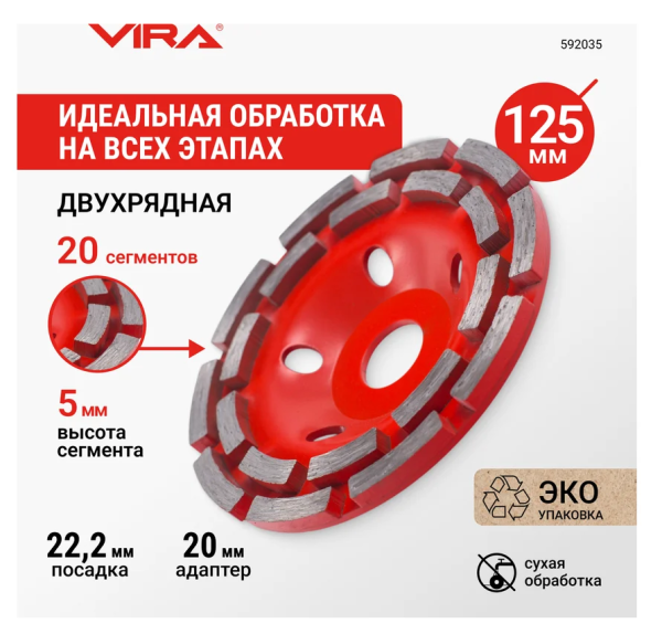 Чашка алмазная двухрядная 125 мм VIRA, арт. 592035 DIY-592035 592035