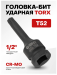 Головка-бита TORX ударная T52,1/2" (L-78мм) 56153 F-24607852MPB