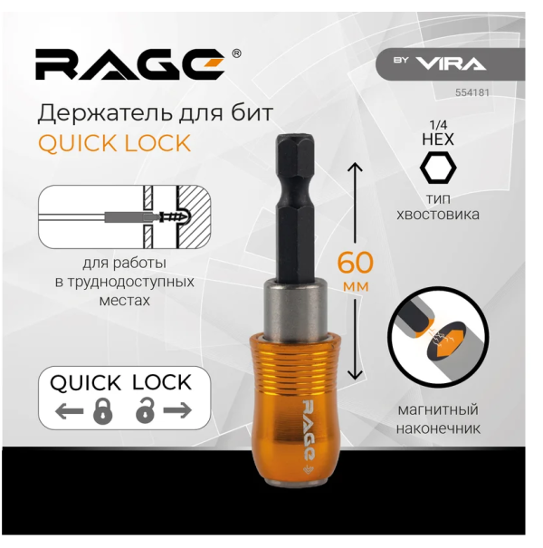 Держатель для бит QUICK LOCK 60 мм RAGE by VIRA DIY-554181 554181