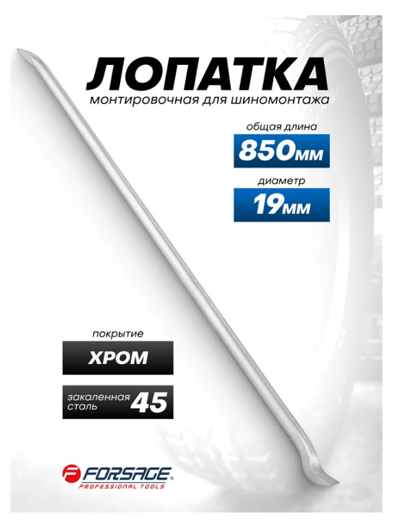 Лопатка монтировочная для шиномонтажа, 19*850мм 65585 F-68730