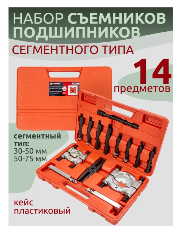 Съемники сегментного типа в наборе, 14пр. 56250 FK-66611