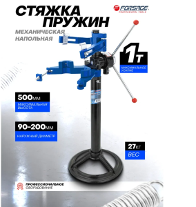 Стяжка пружин механическая напольная 66180 F-1500-3 TQ