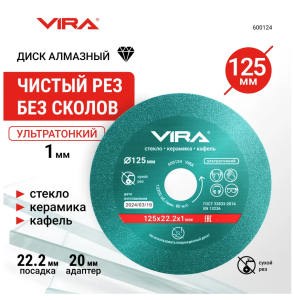 Диск алмазный по стеклу и керамике 125 мм VIRA DIY-600124 600124