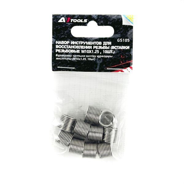 Набор футорок (вставки резьбовые М10х1.25, 10 шт.) A1-GS105 GS105