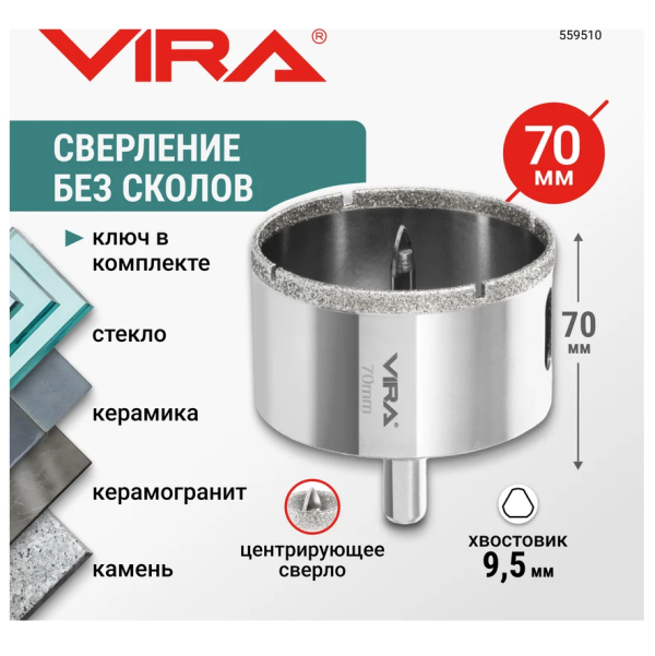 Коронка алмазная по керамике VIRA 70 мм трехгранный хвостовик, арт. 559510 DIY-559510 559510