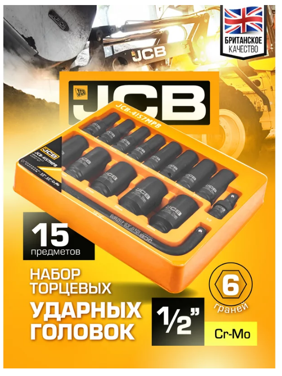 Набор головок ударных глубоких 6-гр. 1/2",15пр. (10-32мм, вороток Г-обр., кардан) в ложементе 59168 JCB-4157MPB