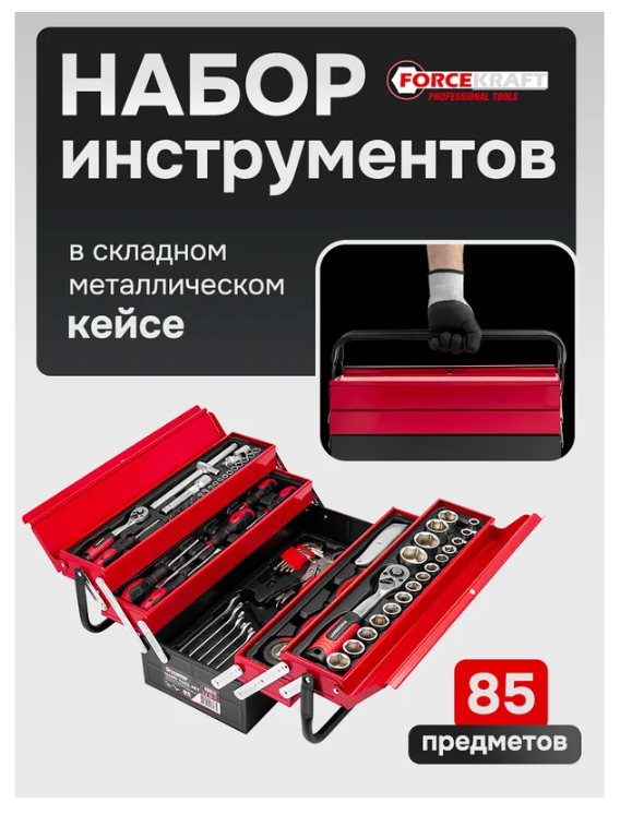 Набор инструментов 85пр. 1/4", 1/2" (6гр.) 61965 FK-4087C