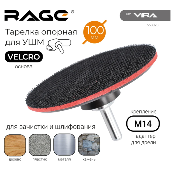 Тарелка опорная для УШМ 100 мм RAGE by VIRA DIY-558028 558028