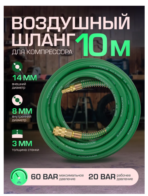 Шланг резиновый воздушный армированный с фитингами 8мм x 14мм x 10м 57587 RF-AHF-108