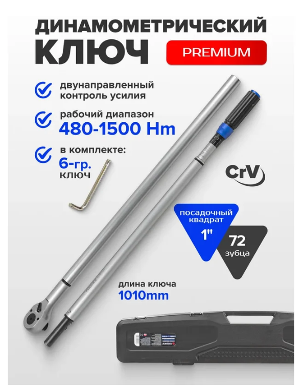 Ключ динамометрический щелчкового "Profi" 480-1500Nm, 1" ,в пластиковом футляре (Taiwan) 54577 F-64781700