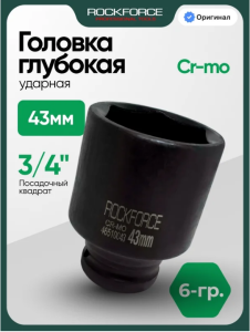 Головка ударная глубокая 43мм 3/4" 6гр 17222       F-46510043